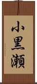 小黒瀬 Scroll