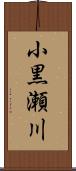 小黒瀬川 Scroll