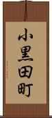 小黒田町 Scroll