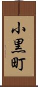 小黒町 Scroll