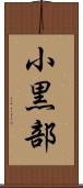 小黒部 Scroll