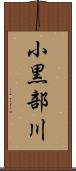 小黒部川 Scroll