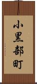 小黒部町 Scroll