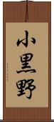 小黒野 Scroll