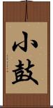 小鼓 Scroll