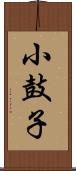 小鼓子 Scroll