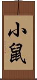 小鼠 Scroll