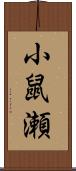 小鼠瀬 Scroll