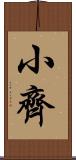 小齊 Scroll