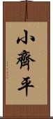 小齊平 Scroll