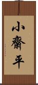 小齋平 Scroll