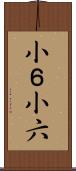 小６ Scroll