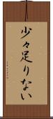 少々足りない Scroll