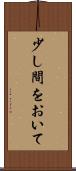 少し間をおいて Scroll