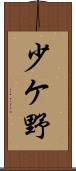 少ケ野 Scroll
