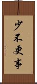 少不更事 Scroll