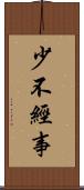 少不經事 Scroll