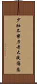 少壯不努力，老大徒傷悲 Scroll