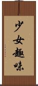 少女趣味 Scroll