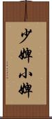 少婢 Scroll