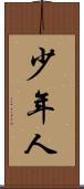少年人 Scroll