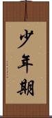 少年期 Scroll