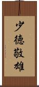 少徳敬雄 Scroll
