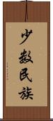 少数民族 Scroll