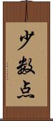 少数点 Scroll