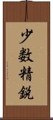 少数精鋭 Scroll