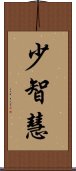 少智慧 Scroll