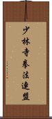 少林寺拳法連盟 Scroll