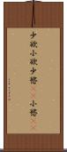 少欲 Scroll