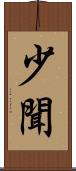 少聞 Scroll