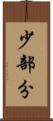 少部分 Scroll
