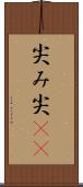 尖み Scroll