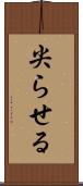 尖らせる Scroll