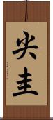 尖圭 Scroll