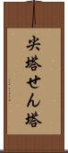 尖塔 Scroll