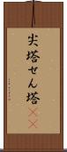 尖塔 Scroll