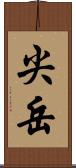 尖岳 Scroll