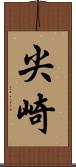 尖崎 Scroll