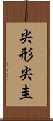 尖形 Scroll