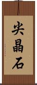 尖晶石 Scroll