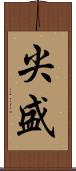 尖盛 Scroll