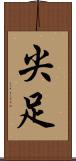 尖足 Scroll