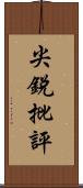 尖銳批評 Scroll