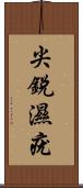 尖銳濕疣 Scroll