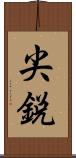 尖鋭 Scroll