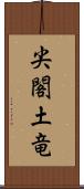 尖閣土竜 Scroll